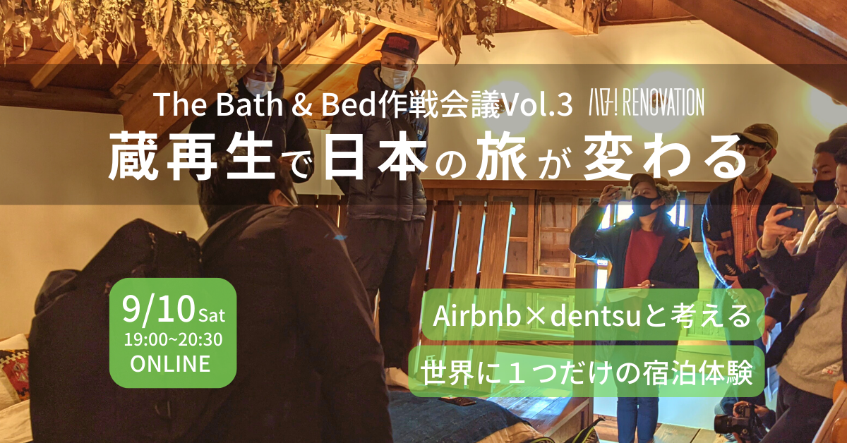 Airbnb×電通と作戦会議「蔵再生で日本の旅が変わる」｜The Bath ＆ Bed Vol.3